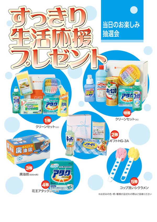 サポート・リンク販促品ベストセレクション　すっきり生活応援グッズ抽選会ポスター
